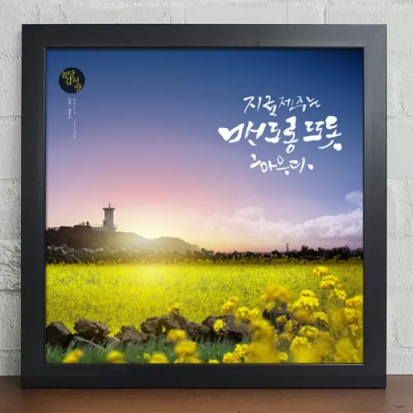 [바보사랑]cy887-유채꽃이가득한제주도_캘리, 블랙/C-돌하르방