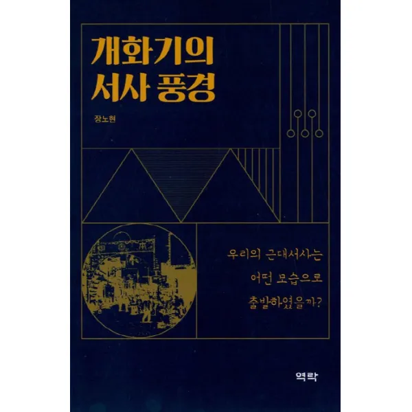 개화기의 서사 풍경:우리의 근대서사는 어떤 모습으로 출발하였을까?, 역락