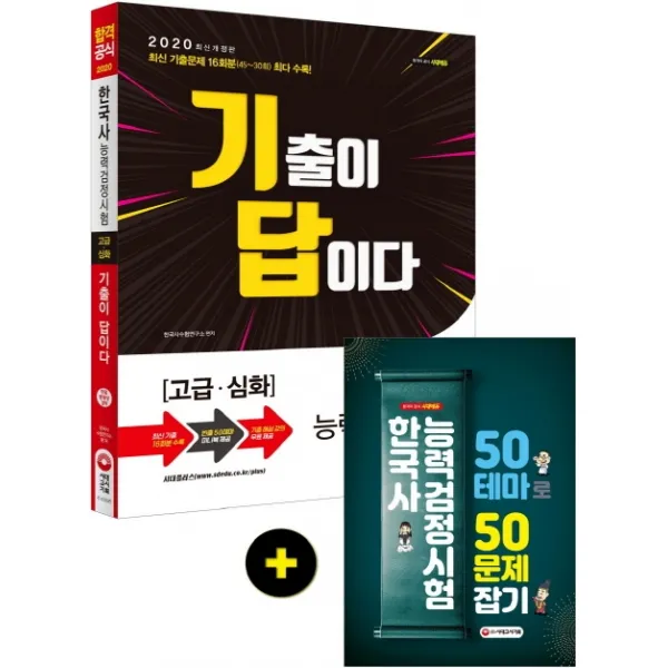 기출이 답이다 한국사능력검정시험 고급(1ㆍ2급)(2020):최신 기출문제 15회분(44~30회) 최다 수록!, 시대고시기획