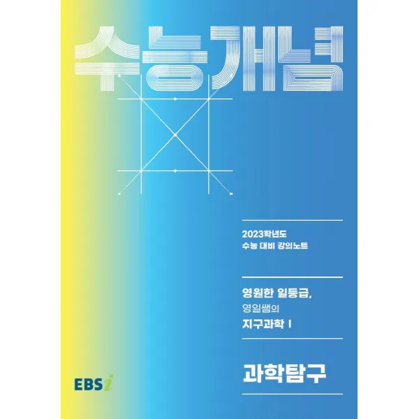 EBS 강의노트 수능개념 영원한 일등급, 영일쌤의 지구과학1(2022)(2023 수능대비), 한국교육방송공사(EBSi), 과학영역