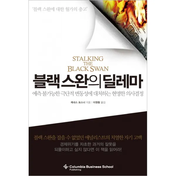 블랙 스완의 딜레마:예측 불가능한 극단적 변동성에 대처하는 현명한 의사결정, 비즈니스맵