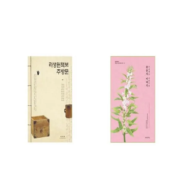 리생원책보 주방문 + 조선셰프 서유구의 꽃음식 이야기 [세트상품]