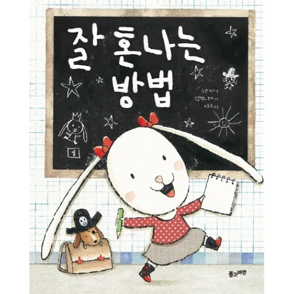 잘 혼나는 방법 풀과바람