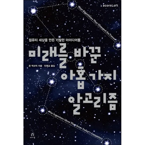 미래를 바꾼 아홉 가지 알고리즘:컴퓨터 세상을 만든 기발한 아이디어들, 에이콘출판