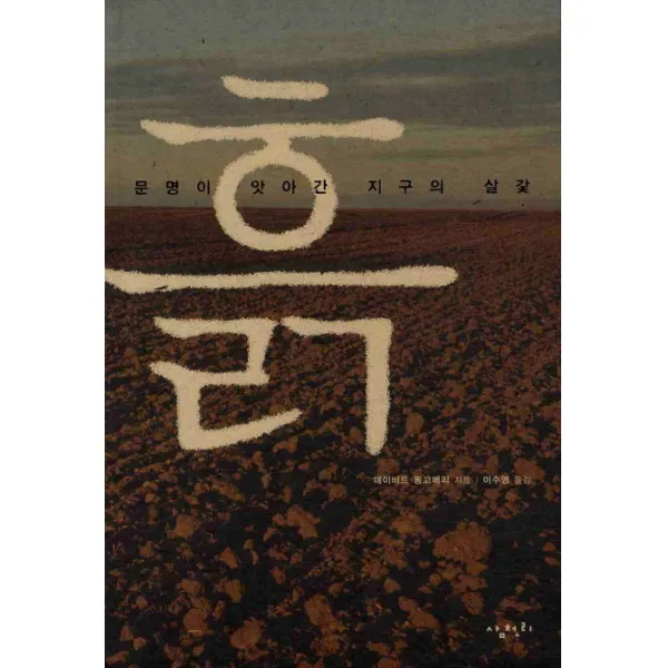 흙: 문명이 앗아간 지구의 살갗, 삼천리