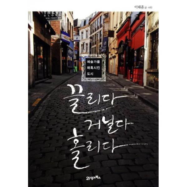 끌리다 거닐다 홀리다:예술가를 매혹시킨 도시, 21세기북스