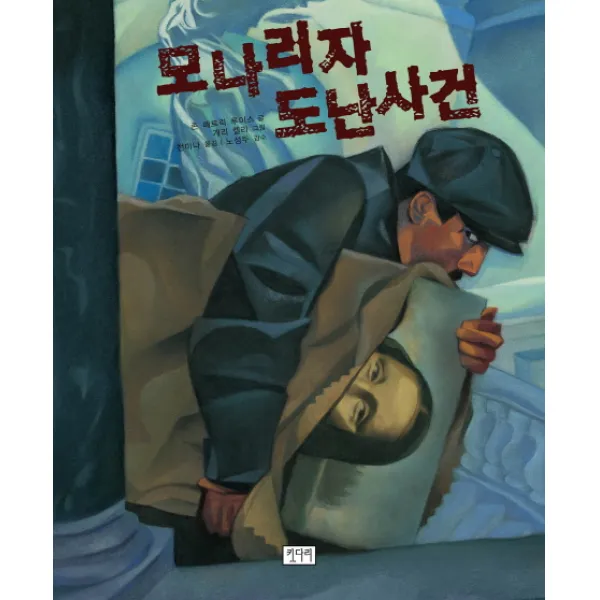 모나리자 도난사건:모나리자의 미소를 도둑 맞다!, 키다리