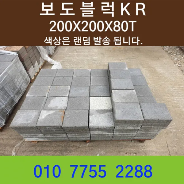 보도블럭KR 보도블록 인도블럭 차도블럭 200x200x80T