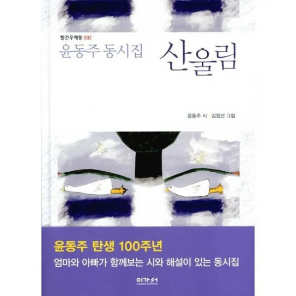 윤동주 동시집 산울림