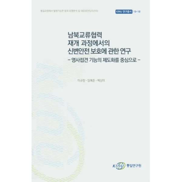 남북교류협력 재개 과정에서의 신변안전 보호에 관한 연구:영사접견 기능의 제도화를 중심으로, 통일연구원