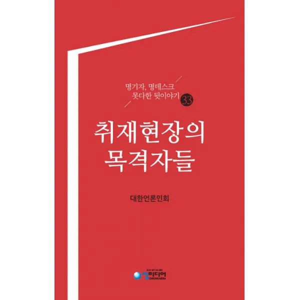 취재현장의 목격자들:명기자 명데스크 못다한 뒷이야기 33, 청미디어