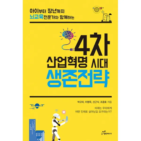 4차 산업혁명 시대 생존전략:아이부터 장년까지 뇌교육 전문가와 함께하는, 행복에너지