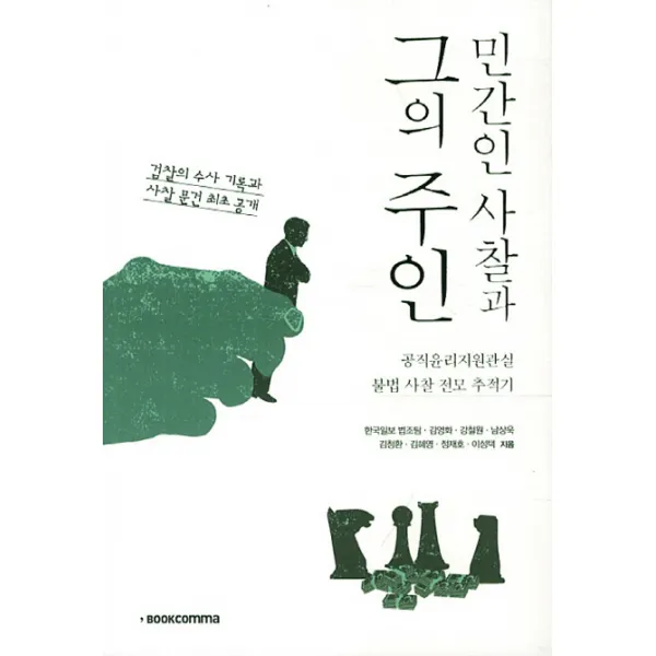 민간인 사찰과 그의 주인:공직윤리지원관실 불법 사찰 전모 추적기, 북콤마