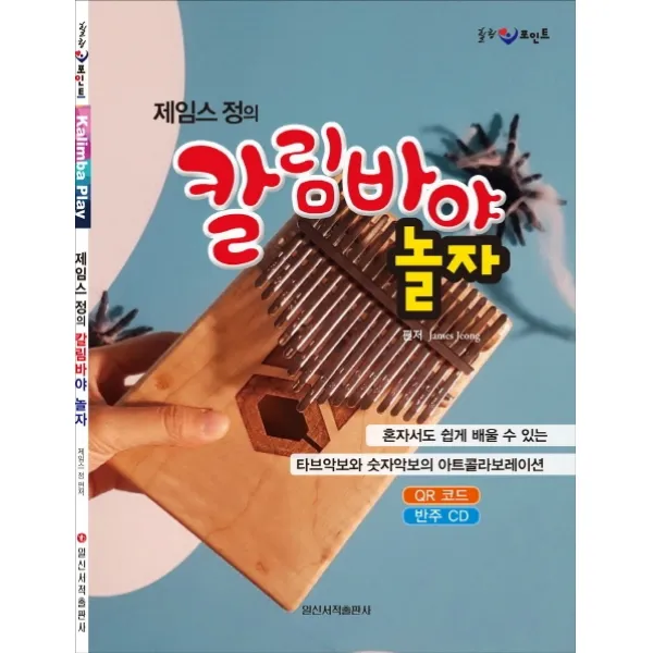 제임스 정의 칼림바야 놀자:혼자서도 쉽게 배울 수 있는 타브악보와 숫자악보의 아트콜라보레이션, 일신서적출판사