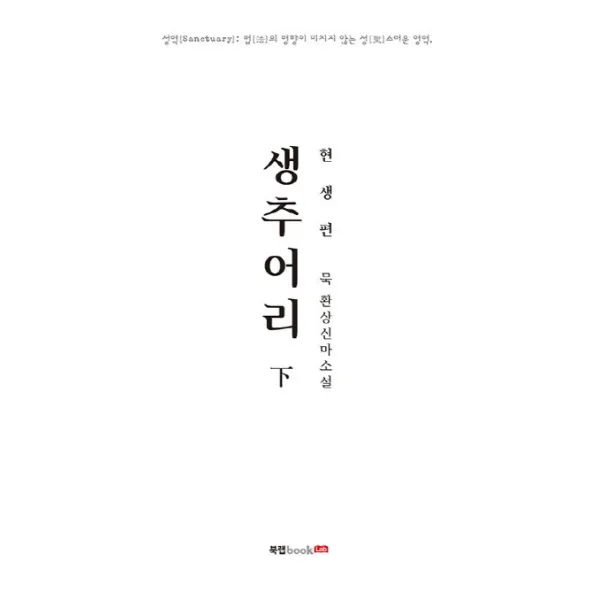 생추어리(하)(현생편):묵 환상신마소설, 북랩