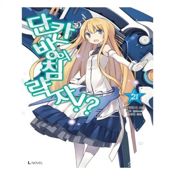 유니오니아시아 단칸방의 침략자 . 21 L노벨 L Novel