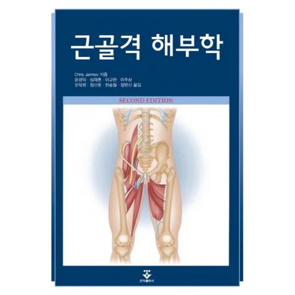 근골격 해부학 개정판, 군자출판사