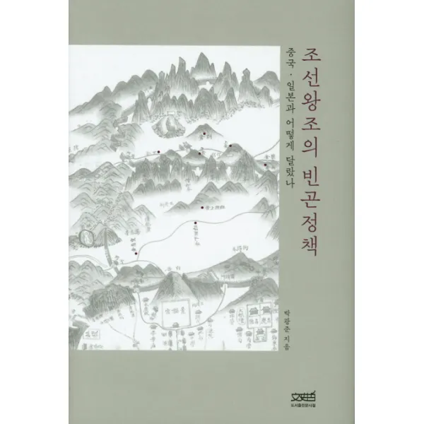 조선왕조의 빈곤정책:중국.일본과 어떻게 달랐나, 문사철