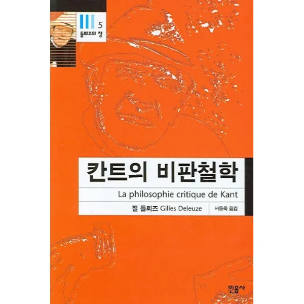 칸트의 비판철학:능력들에 관한 이론, 민음사
