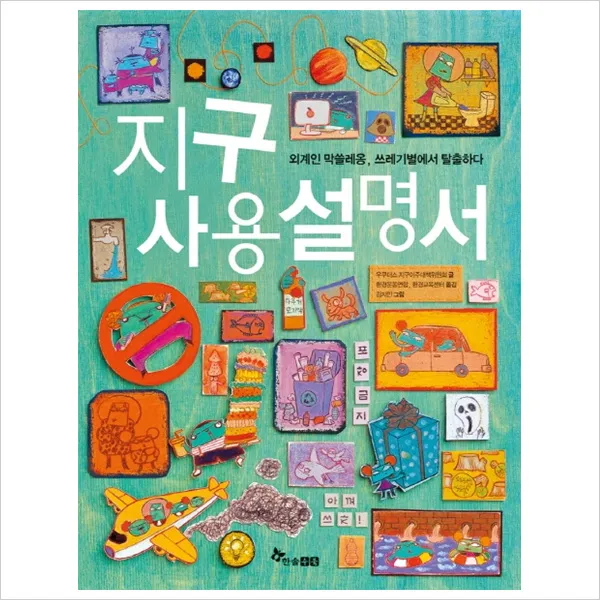 지구 사용설명서 외계인 막쓸레옹, 쓰레기별에서 탈출하다