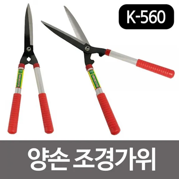 화.신 양손조경가위 K560 잔디 정원 나무 원예 농축수산업 예초기 공구 까위 수작업 1개