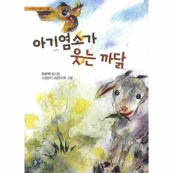 이노플리아 아기염소가웃는까닭 28 시읽는어린이, One color | One Size@1