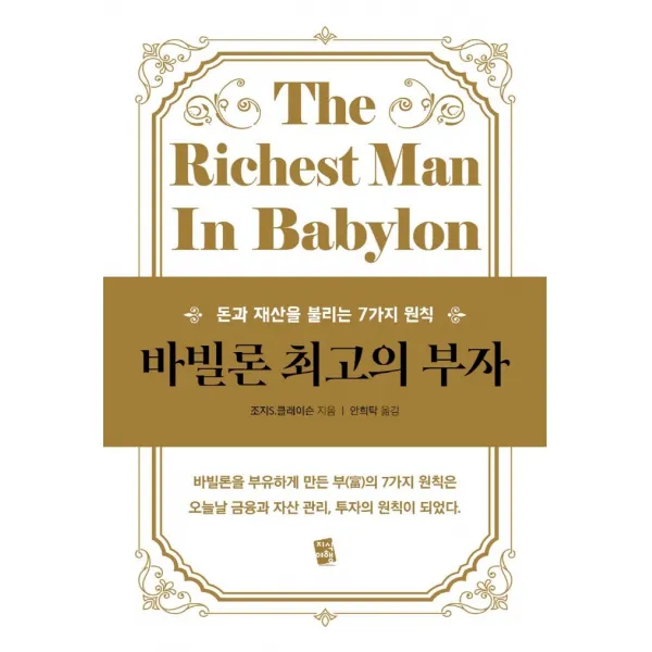 바빌론 최고의 부자:돈과 재산을 불리는 7가지 원칙, 지식여행, 조지 S. 클래이슨