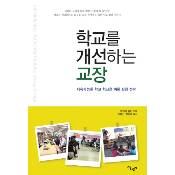 학교를 개선하는 교장:지속가능한 학교 혁신을 위한 실천 전략, 살림터