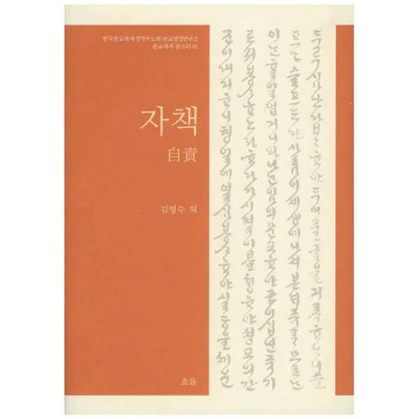 자책, 흐름출판사