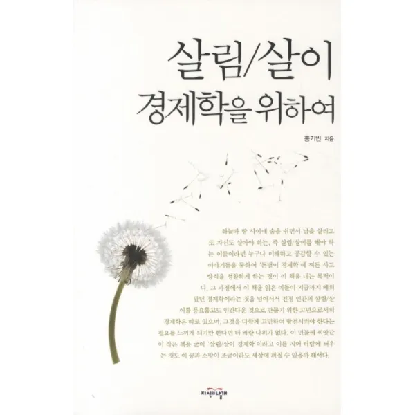 살림 살이 경제학을 위하여, 지식의날개