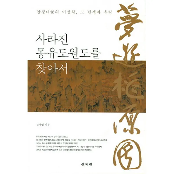 사라진 몽유도원도를 찾아서:안평대군의 이상향 그 탄생과 유랑, 산처럼