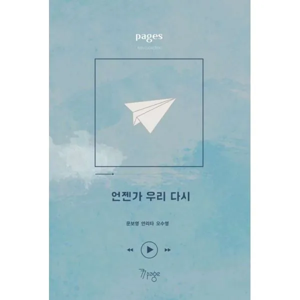 밀크북 페이지스 6집 언젠가 우리 다시, 도서, 9791191470000