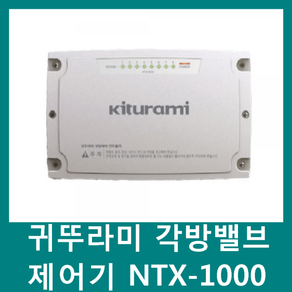 귀뚜라미보일러 각방제어시스템 (제어기)NTX-1000, NTX-1000