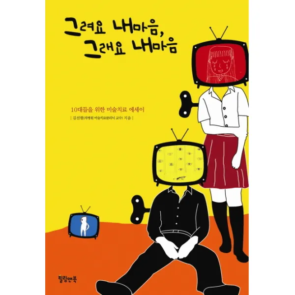 그려요 내마음 그래요 내 마음:10대들을 위한 미술치료 에세이, 힐링앤북