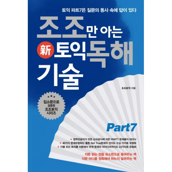 조조만 아는 신토익 독해 기술:토익 파트7은 질문의 동사 속에 답이 있다, 북플라자