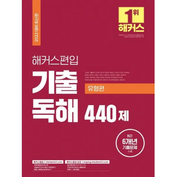 2022 해커스편입 기출 독해 440제 - 유형편