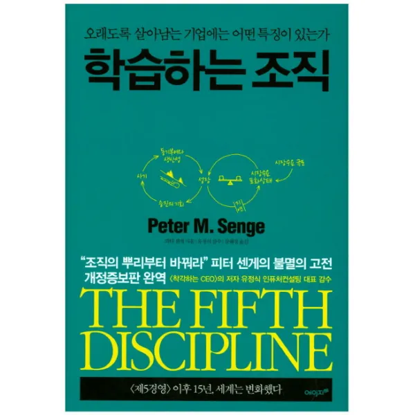 학습하는 조직:오래도록 살아남는 기업에는 어떤 특징이 있는가, 에이지21
