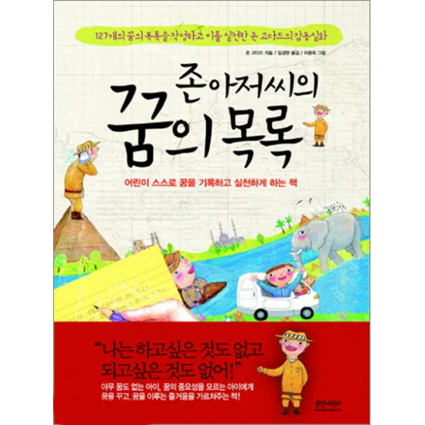 존 아저씨의 꿈의 목록:어린이 스스로 꿈을 기록하고 실천하게 하는 책, 글담(인디고)
