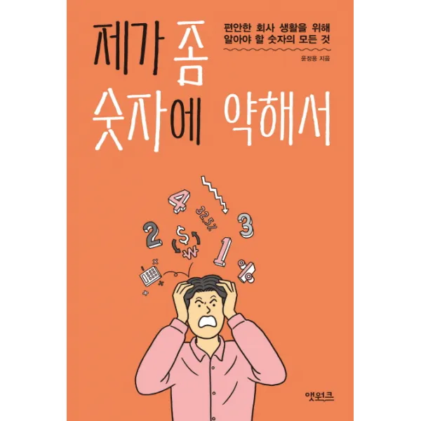 제가 좀 숫자에 약해서:편안한 회사 생활을 위해 알아야 할 숫자의 모든 것, 앳워크