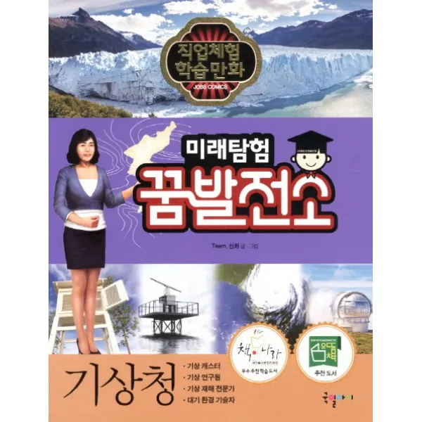 국일아이 미래탐험 꿈발전소 21 기상청