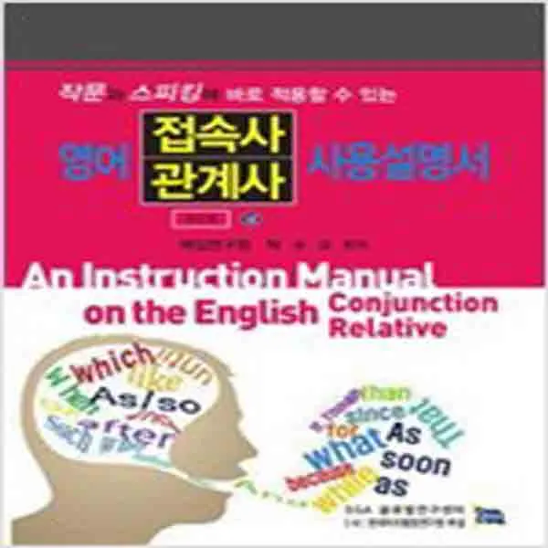  새책 영어 접속사 관계사 사용설명서 상 