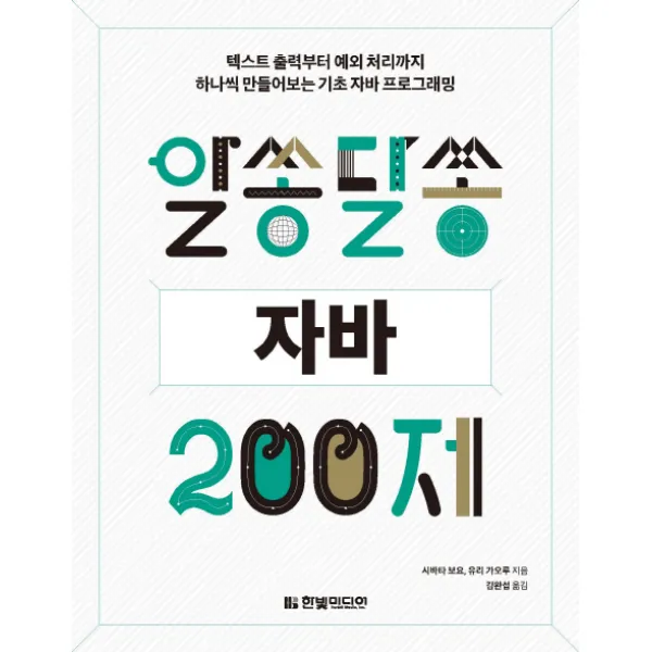 알쏭달쏭 자바 200제:텍스트 출력부터 예외 처리까지 하나씩 만들어보는 기초 자바 프로그래밍, 한빛미디어