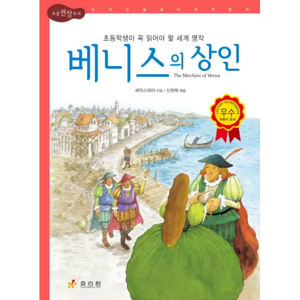 베니스의 상인, 효리원