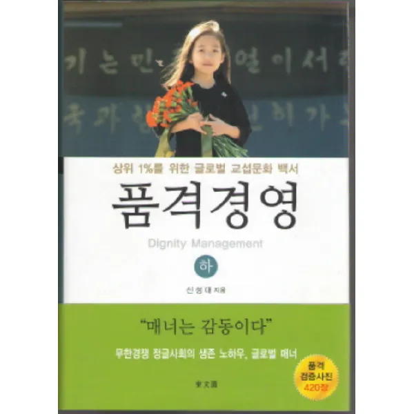 품격경영(하):상위 1%를 위한 글로벌 교섭문화 백서, 동문선