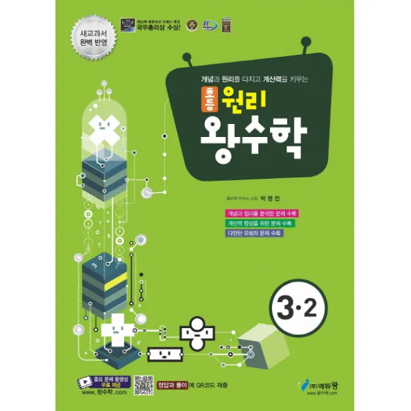 원리 왕수학 초등 수학 3-2(2020):개념과 원리를 다지고 계산력을 키우는, 에듀왕