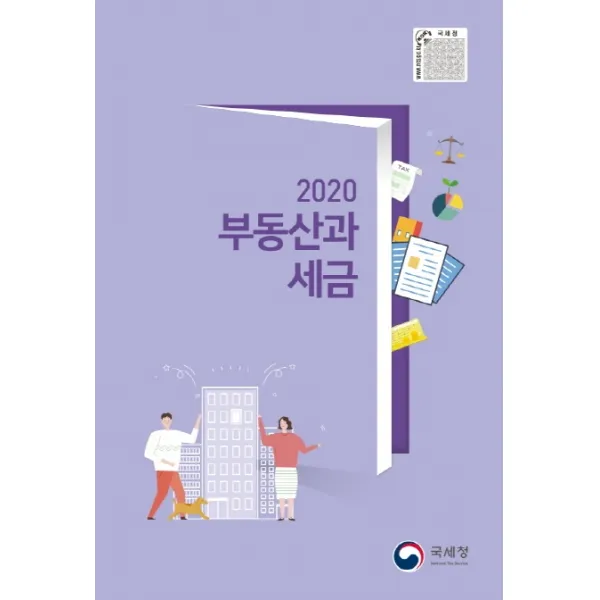 부동산과 세금(2020):알기 쉬운 부동산 세법, 국세청