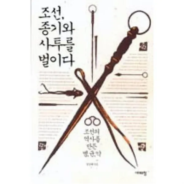 조선, 종기와 사투를 벌이다(조선의 역사를 만든 병,균,약)