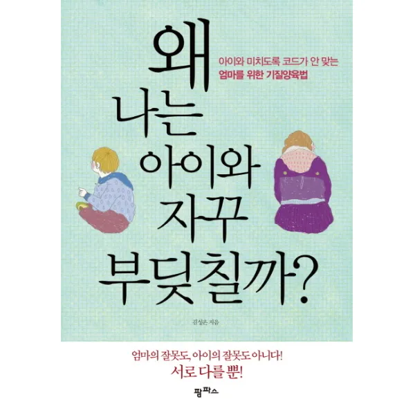왜 나는 아이와 자꾸 부딪칠까:아이와 미치도록 코드가 안 맞는 엄마를 위한 기질양육법, 팜파스
