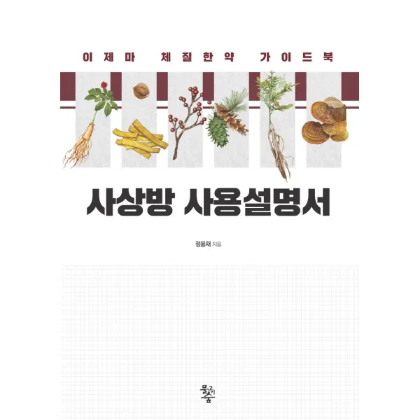 사상방 사용설명서:이제마 체질한약 가이드북, 물고기숲