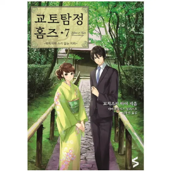 브랜드없음 교토탐정 홈즈 7:위작자와 소리 없는 의뢰(S CUBE), 단품없음